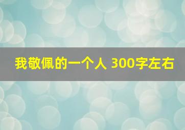 我敬佩的一个人 300字左右